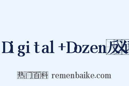 Digital+Dozen反义词是什么意思的图片